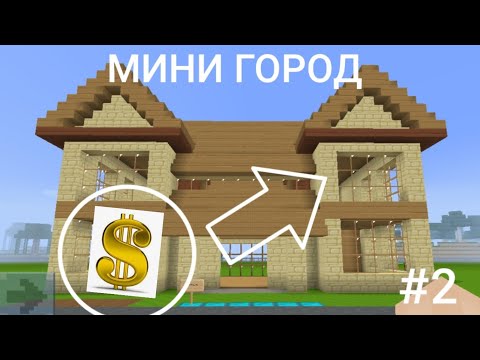МИНИ ГОРОД покупаю новый дом 🏠 Какой он будет ❓ #2