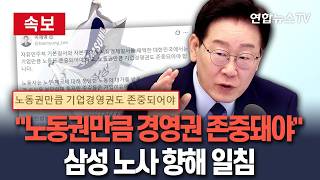 [????속보] 이재명 대통령, 삼성 노사 조정 앞두고 "노동권만큼 기업경영권 존중돼야" SNS 게시글 / 연합뉴스TV(YonhapnewsTV)