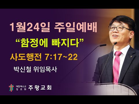 [주왕교회] 2021년 1월24일 주일예배