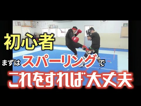 【スパーリング講座】試合で初心者がまずやるべきこと！！これをマスターするべき！