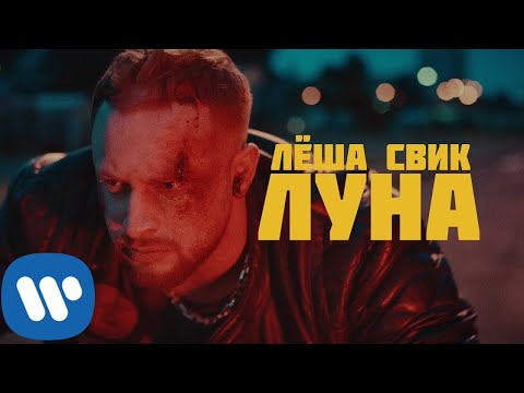 Леша Свик - Луна | Official Video