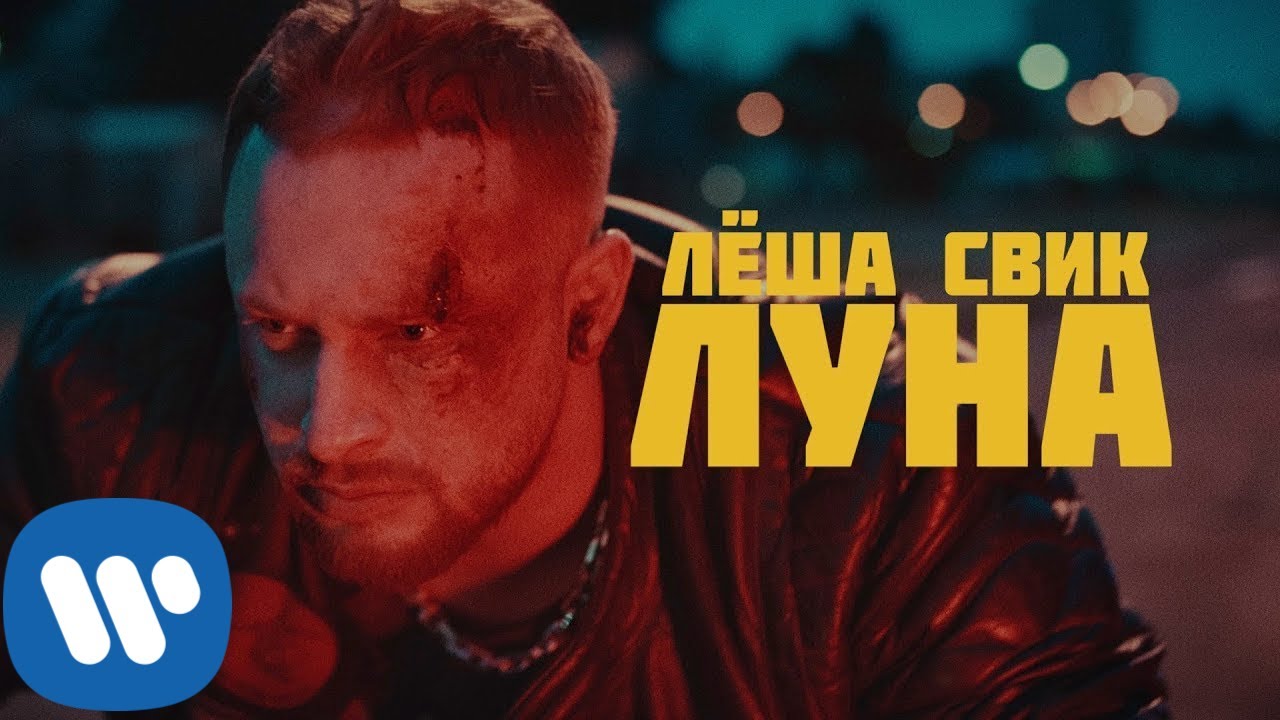 Леша Свик — Луна