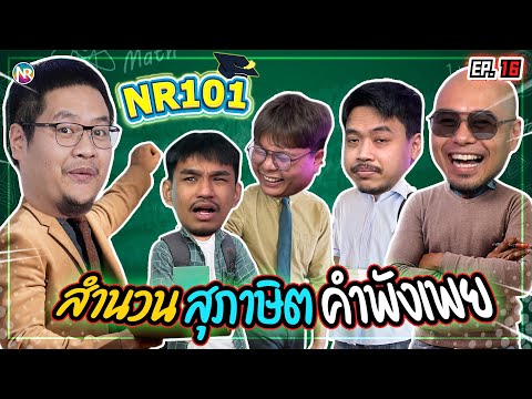 เปิดคลาส 101 สํานวน สุภาษิต คําพังเพย  | NR 101 EP16