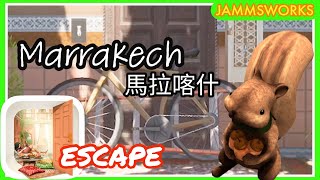 「逃離房間」Escape Marrakech~歴史とロマン溢れる旧市街からの脱出~ 馬拉喀什~從充滿浪漫氣息的舊街市逃脫~ walkthrough 脫出攻略 ｜ Jammsworks