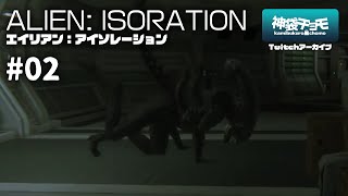 ヒヤリハット完全生物｜エイリアン:アイソレーション #02（Twitchアーカイブ 2019/9/29）
