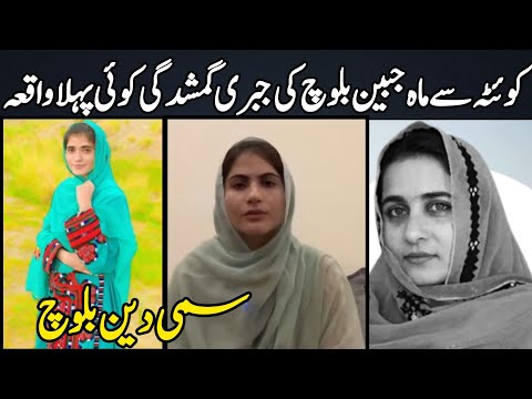 The enforced disappearance of Mah Jabeen Baloch is not the first incident | Samideen Baloch