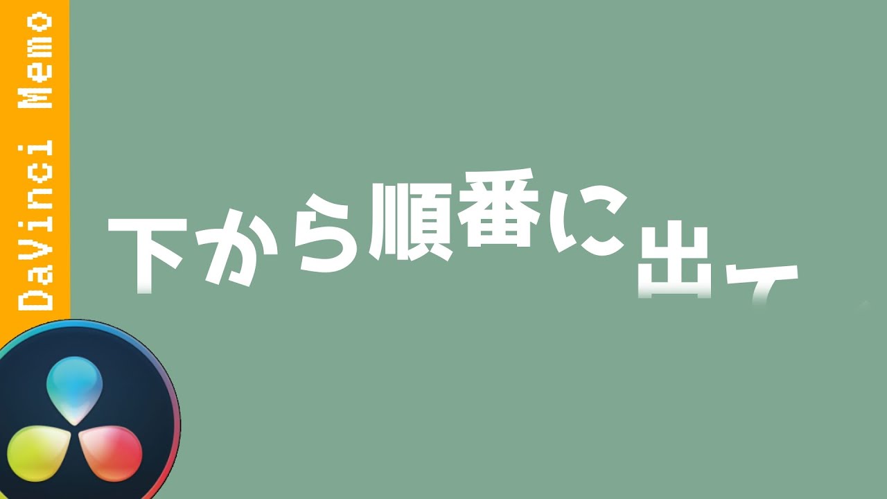 順番に変化するテロップアニメーション【ダビンチリゾルブ/DaVinci Resolve】【無料動画編集】
