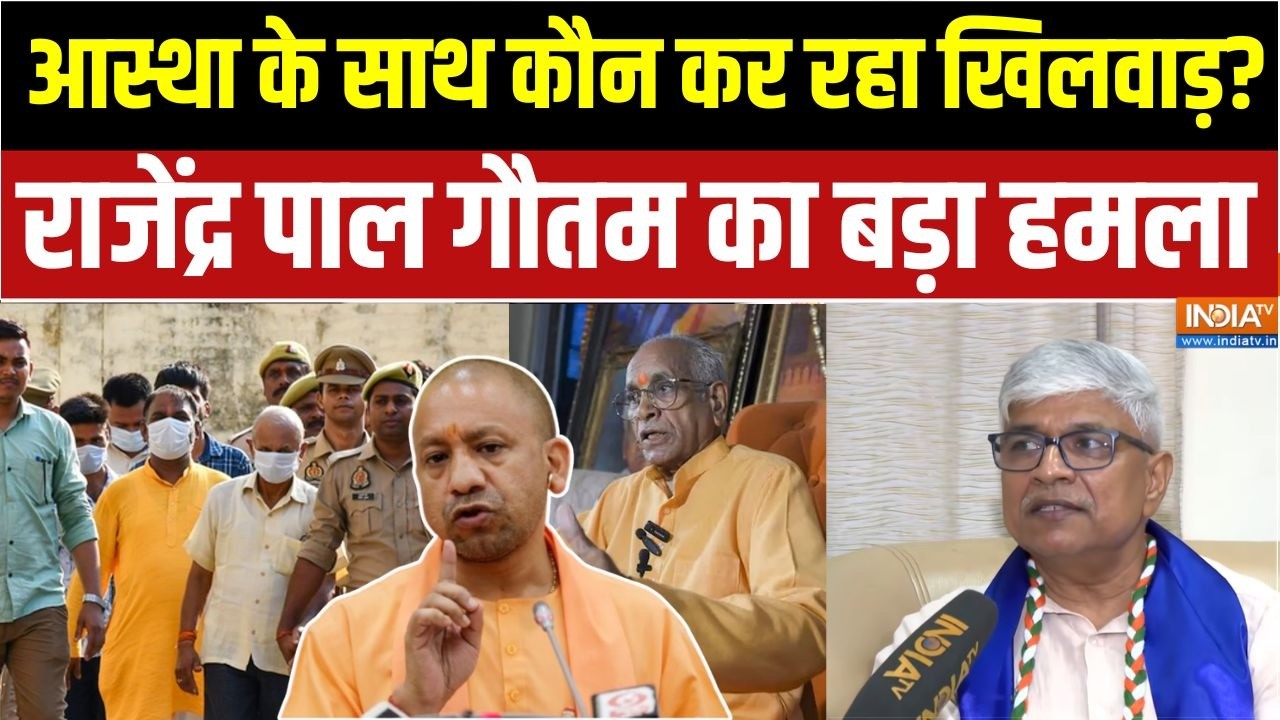 UP Politics: राम मंदिर चढ़ावा चोरी मामले में Rajendra Pal Gautam का BJP पर बड?