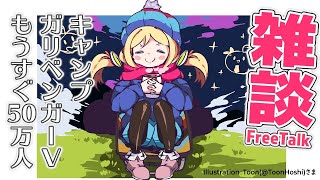 【雑談/FreeTalk】キャンプ飯は最高って話【ホロライブ/アキロゼ】