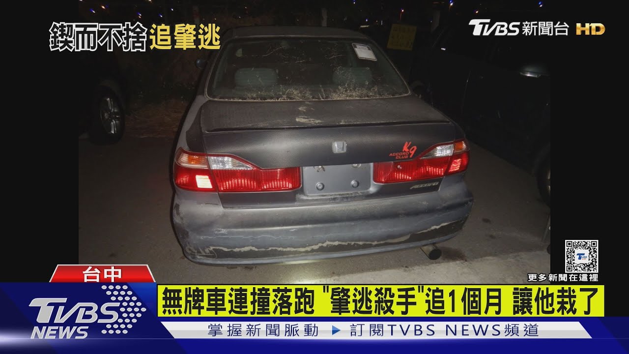 無牌車連撞落跑 「肇逃殺手」追1個月讓他栽了