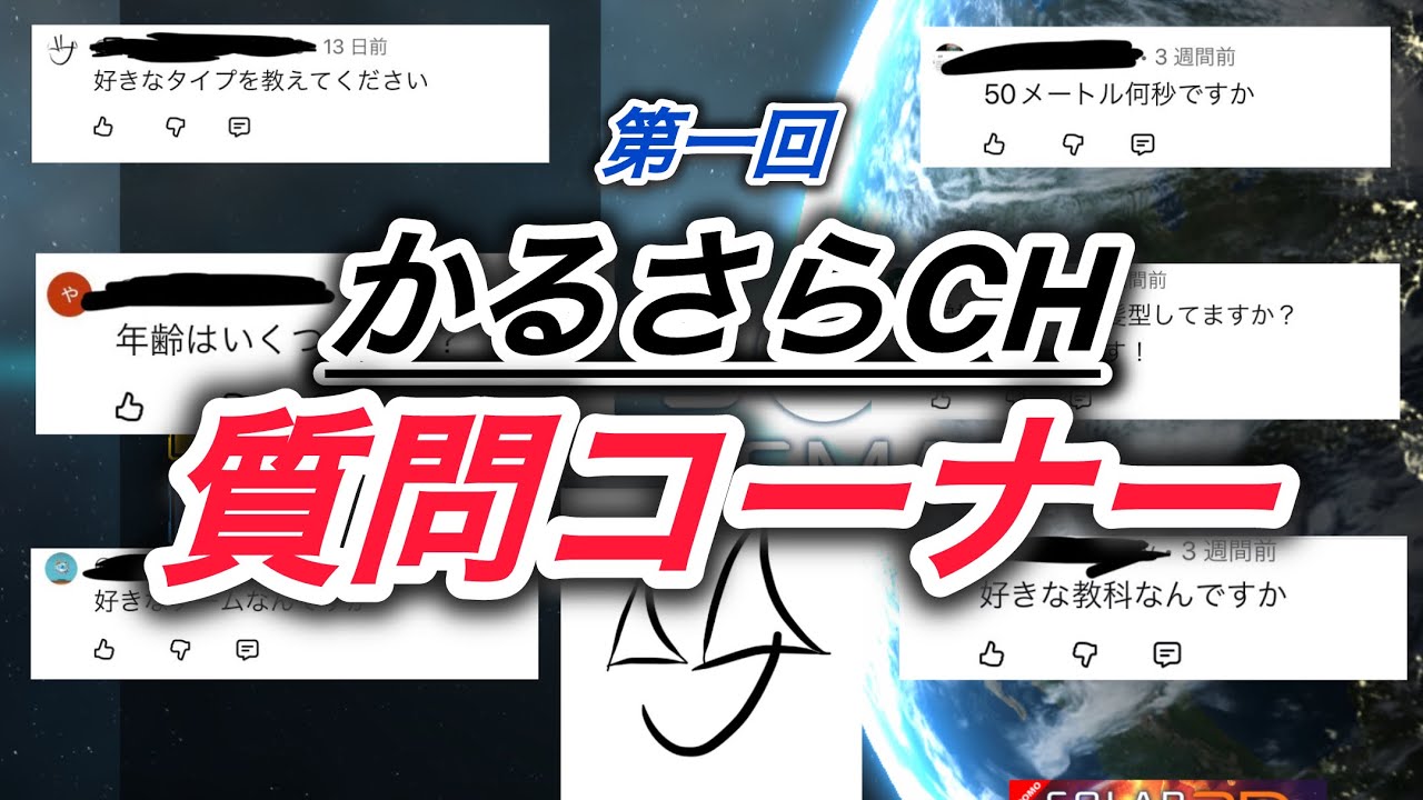 第一回かるさらCH質問コーナーするぞぉぉぉぉぉ