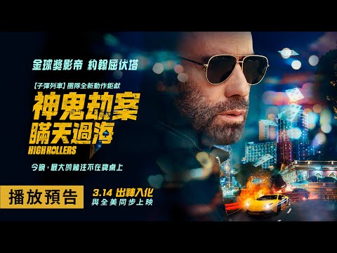 《神鬼劫案：瞞天過海》預告片：官方預告