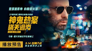 《子彈列車》團隊全新動作鉅獻！約翰屈伏塔重出江湖【神鬼劫案：瞞天過海】High Rollers 電影預告 3月14日(五) 出神入化 與全美同步上映