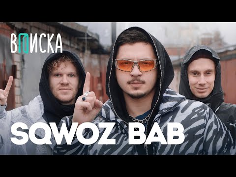 SQWOZ BAB — встреча с Оксимироном, 15 млн за АУФ, почему уехал Моргенштерн / Вписка