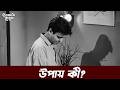 সবকিছু গুছিয়ে বলতে হবে L Akash Kusum Movie Scene Soumitra C