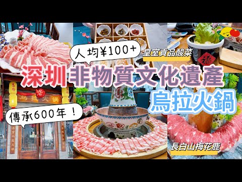 ［深圳美食］傳承600年吉林烏拉火鍋！乾隆皇帝最愛！非遺美食！長白山梅花鹿 羊肉 澳洲肥牛#深圳一日遊#深圳好去處#深圳火鍋#深圳吃喝玩乐#深圳打邊爐#福田美食#華強北#易隆烏拉火鍋