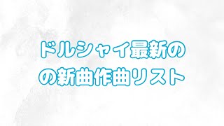 ドルシャイ最新の新曲作曲リスト