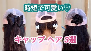 【キャップヘア】簡単🔰運動会やピクニックにも♫ミデイアムorロングヘア