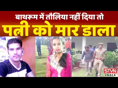 बाथरूम में टॉवेल नहीं दे पाई थी पत्नी कर दिया Murder ऐसे हुआ खुलासा  || STVN INDIA ||