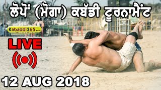  Lopon (Moga) Kabaddi Tournament 12 Aug 2018