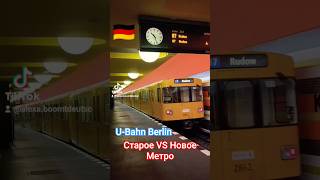 Старое vs Новое метро: почувствуй разницу! U-Bahn Berlin #fypシ゚viral #fyp#fypyoutube #fyptiktok