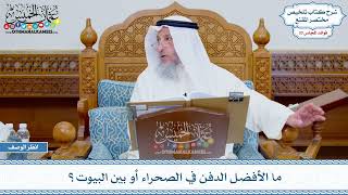 1738 - ما الأفضل الدفن في الصحراء أو بين البيوت؟ - عثمان الخميس
