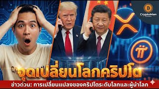 ข่าวคริปโต: ข่าวดี XRP & Pi Network มาแล้ว! 🚀 สรุปดราม่า JP Morgan ปะทะ สว.สหรัฐฯ และแผนลับทรัมป์