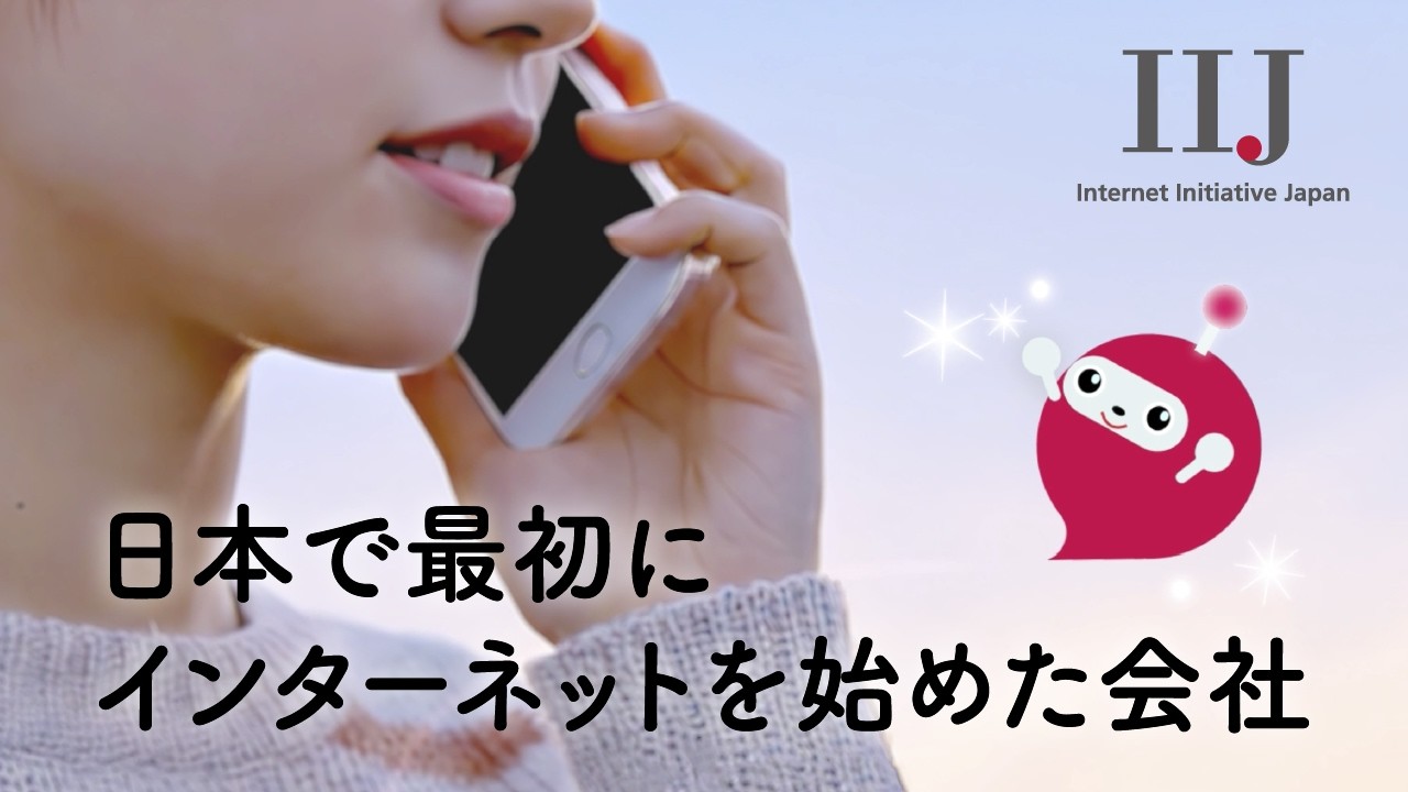 IIJ採用CM「日本で最初にインターネットを始めた会社」2026年ver