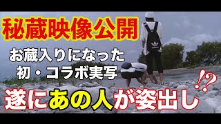 【秘蔵映像公開】初・コラボ実写動画！？ぼくらの夏休み(2018)in静岡県【ばんびぃぃぃい &モジェスクワ】