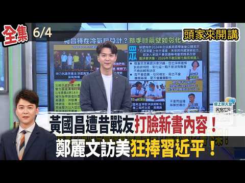 【#頭家來開講】Live直播2026.06.04　黃國昌指遭同志背棄！卓冠廷出面打臉！訪美狂捧習近平！「若沒鄭習會」...鄭麗文：淪陽春主席 無足輕重！延會不審總預算？羅廷瑋輪值3/5時間在考察！