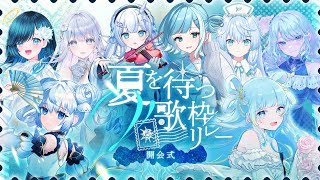 【 #夏を待つV歌枠リレー 】開会式 ～キミに夏の訪れをお知らせします🌻～【 #sorasolive / #vsinger 】