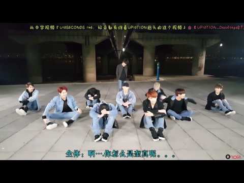 【Chinese sub】161213 U10SECONDS 146sec好奇都有谁看UP10TION抬头的这个视频