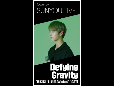 [SUNYOUL’IVE] Defying Gravity (뮤지컬 '위키드(Wicked)' OST) ( [Cover by 업텐션 선율 (UP10TION SUNYOUL)]