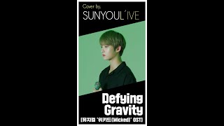 [影音] 善燏(UP10TION)-Defying Gravity(cover)