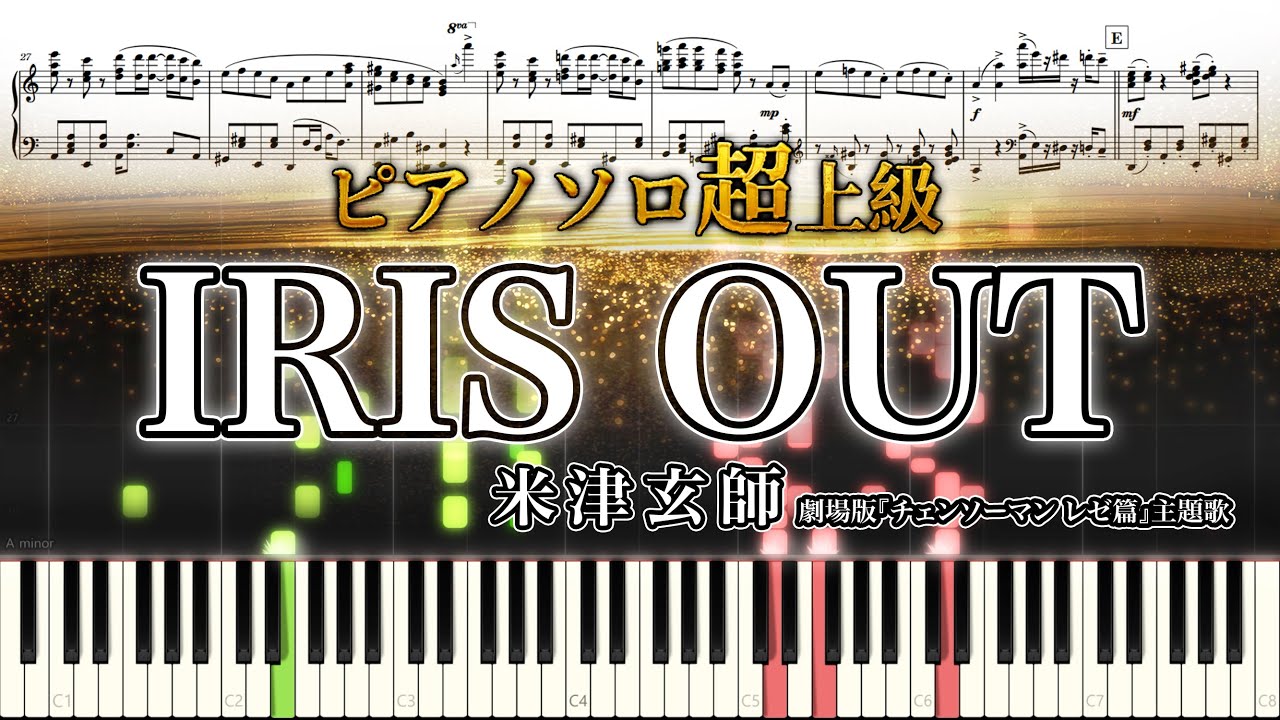 【楽譜】『IRIS OUT／米津玄師』（ピアノソロ上級）劇場版『チェンソーマン レゼ篇』主題歌｜SuuPiano