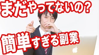 【副業】思い立ったらすぐできる副業BEST５