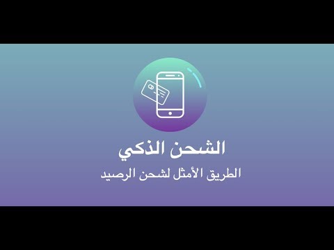 شحن الرصيد الذكي ‎ Video
