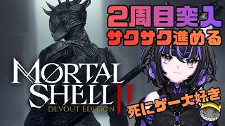 【Mortal Shell 2】2周目やり込み攻略！夜モードで難易度上げ、取り逃し要素を回収【モータルシェル2】 #6