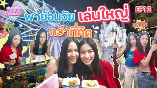 โอ๋เอ๋ ย้อนวัยพา เตยเที่ยวงานวัด | OAEY SPECIAL โอ๋เอ๋ สเปเชียล EP.12 | ENG SUB