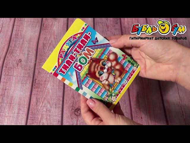 Книга Радуга Тили-тили-бом на картоне - видео