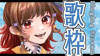 【#歌枠】うたうぞ～～ん🍠Singing Stream🍠【Vtuber】