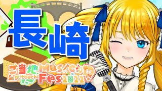 【 #ご当地MusicFes 】 歌枠リレー！長崎ゆかりの曲で盛り上がるばい！【かすていらヨリコ＊Singing Stream】