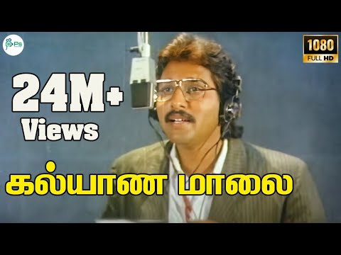 கல்யாண மாலை கொண்டாடும் பெண்ணே -Kalyana Maalai Kondadum Penne || #SPB Ilayaraja Super Hit Song