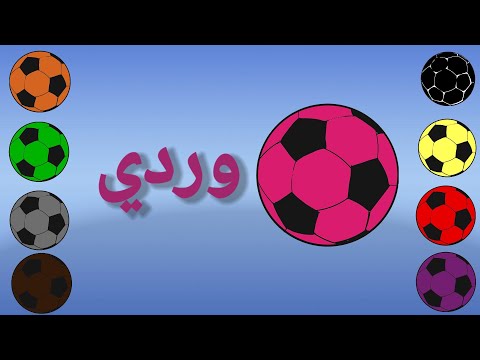 تعليم الالوان للاطفال - learn colors in arabic for kids - تعليم الألوان للاطفال باللغة العربية