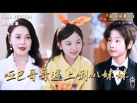 [MULTI SUB]《哑巴哥哥遇上喇叭妹妹》🍒她是福利院的小太阳，被收养后却“吵”得自闭少爷睁开了眼？后来，整个豪门都成了她的粉丝团！#最火短剧推荐#短剧全集