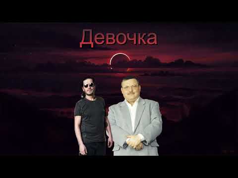 Михаил Круг,Гио Пика - Девочка (AX3NOV)