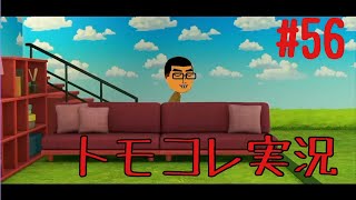 #56 トモコレでヲタモダチコレクションわくわく生活実況プレイ！