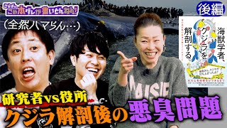 《後編》 【クジラの解剖】処理費用はいくら？解剖後に異臭騒ぎ？