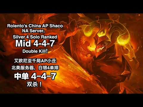 Rolento's China AP Shaco ,Mid, 4-4-7 DOUBLE KILL! NA Server