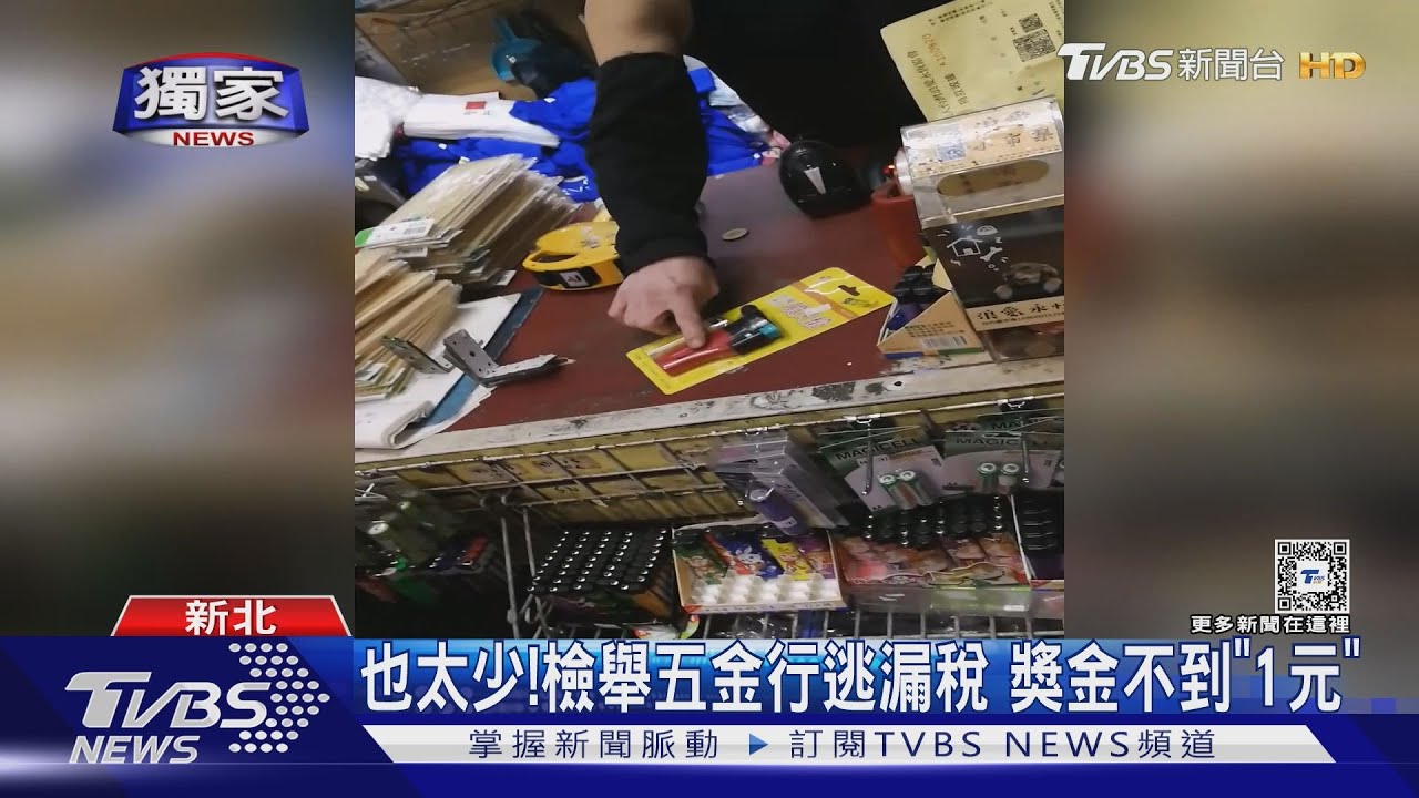 也太少!檢舉五金行逃漏稅 獎金不到「1元」